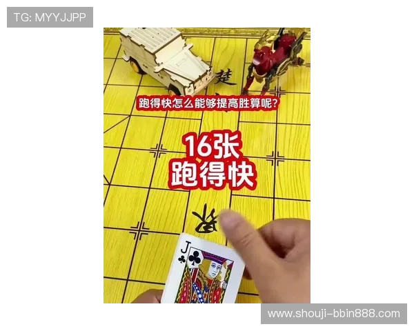 跑得快在线游戏最新玩法攻略，轻松掌握赢牌技巧提升胜率