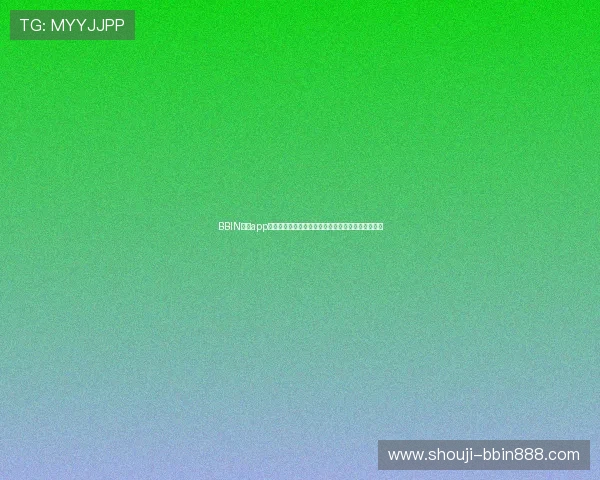 BBIN官网app助力用户畅享世界杯赛事直播与精彩报道全方位体验